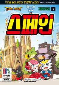 드래곤빌리지 지리도감 6 - 스페인